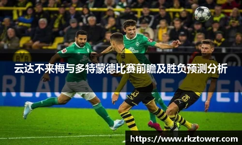 云达不来梅与多特蒙德比赛前瞻及胜负预测分析