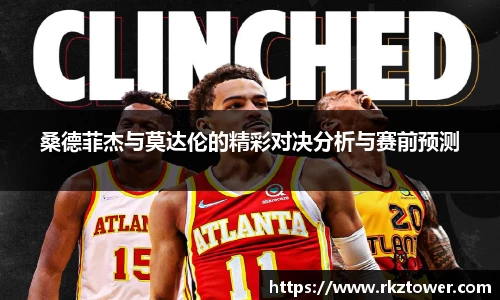 桑德菲杰与莫达伦的精彩对决分析与赛前预测